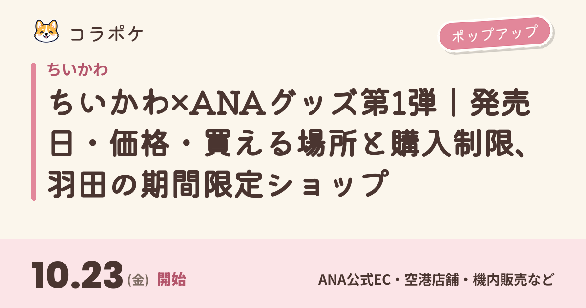ちいかわ×ANAグッズ第1弾｜発売日・価格・買える場所と購入制限、羽田の期間限定ショップ